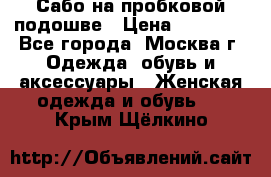 Сабо на пробковой подошве › Цена ­ 12 500 - Все города, Москва г. Одежда, обувь и аксессуары » Женская одежда и обувь   . Крым,Щёлкино